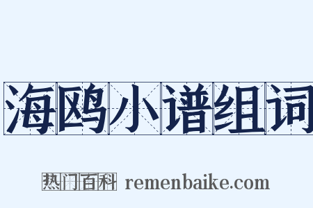 海鸥小谱组词是什么意思的图片